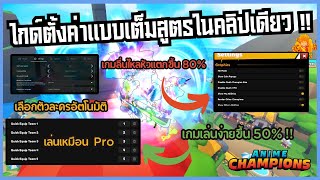 ตำราการตั้งค่าในคลิปเดียว เล่นให้เหมือนท็อปเซิฟ ภาพลื่นขึ้น ใน ACS [upl. by Anitsugua]