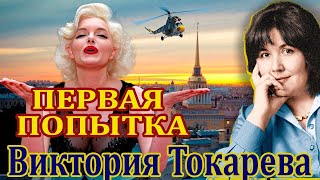 quotПЕРВАЯ ПОПЫТКАquot ВИКТОРИЯ ТОКАРЕВА Часть 1 Читает Марина Кочнева [upl. by Anidan]