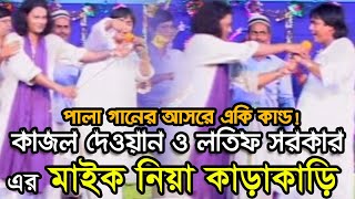 Latif Sarkar Kajoli Dewan  Vab Lagaili Mone  ভাব লাগাইলি মনে  Bangla Pala Gaan [upl. by Connor]