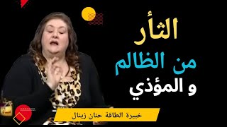 الثأر من المؤذي و الظالم  حنان زينال [upl. by Savinirs]