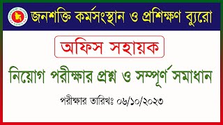 bmet officesohayok Exam Question Solution 2023 । জনশক্তি কর্মসংস্থান ও প্রশিক্ষণ ব্যুরো । [upl. by Assilav371]