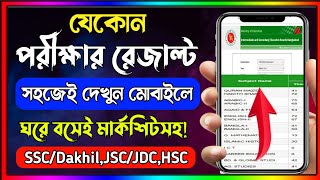 পরীক্ষার রেজাল্ট কিভাবে দেখবHow To Check SSC Result Online। kivabe result dekhbo।Result dekhar upay [upl. by Stag]