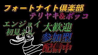 第323回！テリヤキ＆ボッコ。初見さん初心者さん大歓迎！概要欄のご確認を。【生配信】クリサポ『TK３』又は『TKTKTK』【Fortnite】【フォートナイト】 [upl. by Uella]