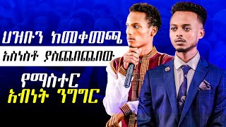 ህዝብን ከመቀመጫ አስነስቶ ያስጨበጨበው የማስተር አብነት ንግግር [upl. by Gilboa293]