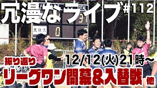 【試合映像あり】2023ムロオ関西大学Aリーグシーズン振り返り＆ベスト15 リーグワン開幕 入替戦〜第112回ラグビーあまりにも冗漫なライブ [upl. by Prowel858]