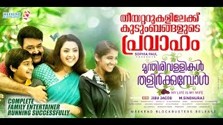 Munthirivallikal Thalirkkumbol  Athimarakombile  Mohanlal  Meena  Shreya  Vijay [upl. by Anderson]