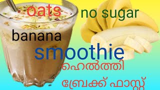 oats smoothie  weight loss smoothie [upl. by Pomfret]