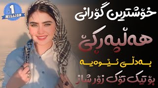 Xoshtrin Gorani Halparke 2023 Full Dj خۆشترین گۆرانی هەڵپەڕکێ بۆ یەکەم جار💃😍 [upl. by Elna]