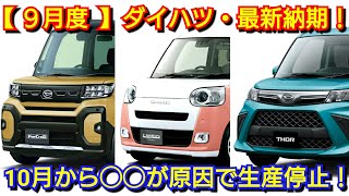 【ダイハツ】9月度の最新納期、新型車情報！10月から8車種が生産停止！新型タント、新型ムーヴ、新型トール、新型ロッキーの納車が！ [upl. by Neram54]