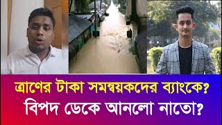 ত্রাণের টাকা সমন্বয়কদের ব্যাংকে বিবৃতি দিলেইকি দায়মুক্তিHasnat Abdullah Saris Alam Iyaan News 24 [upl. by Alain]