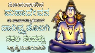 ಸೋಮವಾರದಿನ ಶಿವ ಈ ಹಾಡುಗಳನ್ನು ಕೇಳಿದರೆ ಸಿರಿಸಂಪತ್ತುಗಳು ವಿಜಯ ನಿಮ್ಮದಾಗುತ್ತೆ Sri Bhogi Nandeeswara 2303 [upl. by Peggie372]