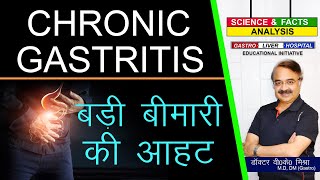 Chronic Gastritis बड़ी बीमारी की आहट  CHRONIC GASTRITIS [upl. by Beutler348]