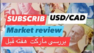 معاملات که هفته قبل روی USDCAD انجام شد Review of the previous weeks market [upl. by Herold]