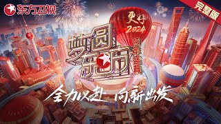 2024跨年晚会完整版胡歌张若昀苏神降临吴青峰小野丽莎神仙合唱萧敬腾个性唱腔点燃全场气氛 ​​​【2024梦圆东方·东方卫视跨年晚会】 [upl. by Cheryl]