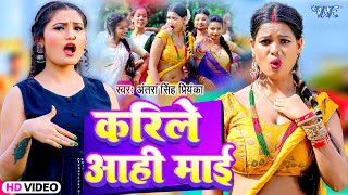 Video  करिले आही माई  Antra Singh Priyanka का खतरनाक गाना  Karile Aahi Mai  Bhojpuri Song [upl. by Adev]