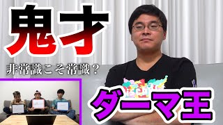 【鬼才】ダーマを一番よく知っているメンバーを決定します！【ダーマ王】 [upl. by Nafets]