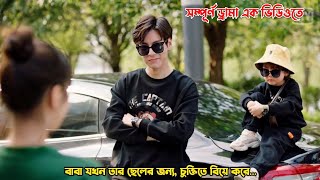 বাবা যখন তার ছেলের জন্যচুক্তিতে বিয়ে করেChinese Drama Explain in BanglaMovieTube Bangla [upl. by Enimasaj491]