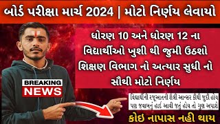 Gujarat Board Exam 2024  Big Breaking news  Std 10 amp Std 12 Board Exam News 2024  GSEB March 2024 [upl. by Salchunas]