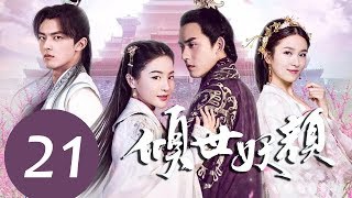 ENG SUB《倾世妖颜 Devastating Beauty》EP21——主演：徐洋，贡米，蔡振廷，杨雪儿 [upl. by Kilian]