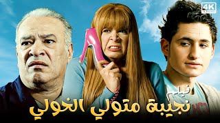 النجمة ياسمين عبد العزيز مع نجيبة متولي الخولي فيلم كامل ججودة عالية HD [upl. by Montagna860]