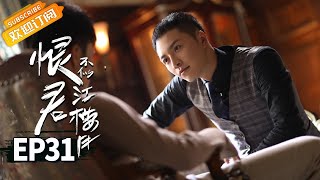 【ENG SUB】《恨君不似江楼月》第31集 陈余之九死一生发现江月楼苦衷 Killer And Healer EP31【芒果TV青春剧场】 [upl. by Noskcire]