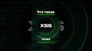 Что такое XSS атака vulnerability programming pentesting web hack shorts [upl. by Lexy405]