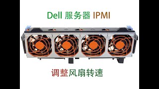 戴尔服务器Dell Server R730通过IPMI设置风扇转速 [upl. by Tilagram]