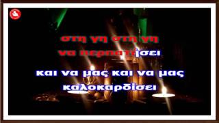 ΚΑΛΑΝΤΑ ΠΡΩΤΟΧΡΟΝΙΑΣ Karaoke music amp lyrics  by Akis Earinos [upl. by Fulbert]