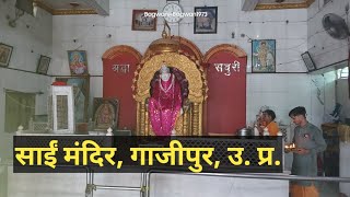 Sai Temple Navapura Ghat Ghazipur Bagwan1973 ghazipur saibaba temple shirdisaibaba shirdi [upl. by Redd]