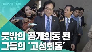 비공개 회동이었으나 공개 회동 된 여야 3당 원내대표의 고성 회동비디오머그 [upl. by Akehsat17]