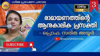 രാമായണത്തിന്റെ ആനുകാലിക പ്രസക്തി  SARITHA IYER  PRABHAKSHANAM 3  SASS VIZHIKKITHODU [upl. by Vins368]