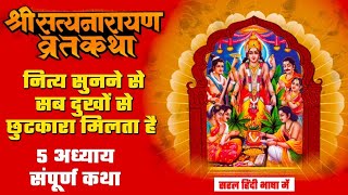 सत्यनारायण कथा  Satyanarayan Katha  Satyanarayan bhagwan ki katha  Purnima Vrat Katha spiritual [upl. by Obeded]