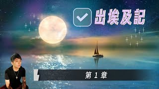 【出埃及記】【第１章】 以色列人在埃及的困境有多艱難？ 聖經 聖經影音 [upl. by Raseta]