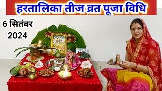 हरतालिका तीज व्रत पूजा विधि 2024  Hartalika Teej vart Puja vidhi 2024 [upl. by Wershba97]