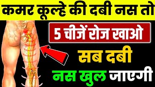 गलती से भी सायटिका में यह नहीं खानाDiet For Sciatica Patient In HindiSuper Food For Sciatica [upl. by Whitnell]