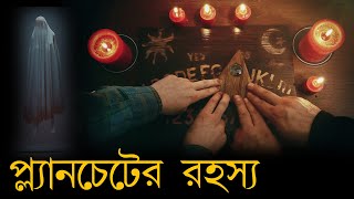 Planchette  প্ল্যানচেট কি  What is planchet  Ouija board প্ল্যানচেটে কি সত্যি কেউ আসেন [upl. by Quitt591]