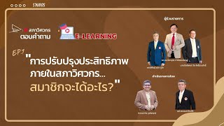 การปรับปรุงประสิทธิภาพภายในสภาวิศวกร…สมาชิกจะได้อะไร [upl. by Tiffy]