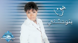 Sherine  Betewhashny  شيرين  بتوحشني [upl. by Ardella]