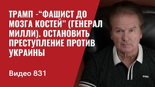 Трамп “фашист до мозга костей” генерал Милли  Остановить преступление против Украины№831  Швец [upl. by Pepillo]