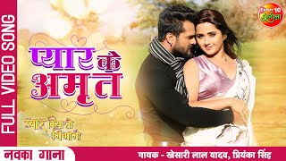 प्यार Ke Amrit Full Video Pyar Kiya To Nibhana  Khesari Lal Yadav Kajal Raghwani  New Song2022 [upl. by Gabrielson]