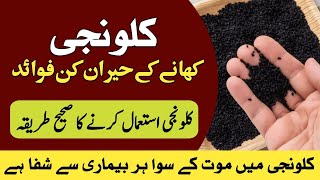 Kalonji K Faiday In Urdu l Kalonji Istemal Karne Ka Sahi Tarika l Kalonji Benefits In Urdu [upl. by Snashall]