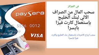 استخراج المال من carte visa paysera باستعمال الصراف الالي لبنك الخليج الجزائري [upl. by Grimaldi]