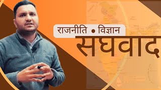 संघवाद  Federalism politicalscience राजनीतिविज्ञान [upl. by Marras926]