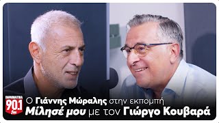 Μίλησέ μου Ο Γιώργος Κουβαράς υποδέχεται τον Γιάννη Μώραλη  Parapolitika [upl. by Weinreb255]