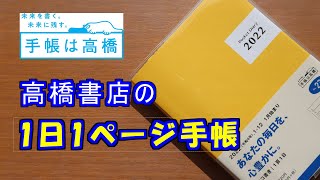 【手帳は高橋】の作った1日1ページ手帳 ジブン手帳・ほぼ日手帳みたいに書き方紹介 [upl. by Nosimaj616]