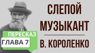 Слепой музыкант 7 глава Краткое содержание [upl. by Nawk457]