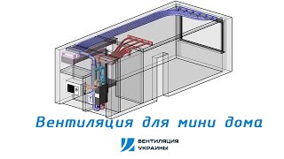 Вентиляция и кондиционирование для дома на 20 м² Мини разбор [upl. by Nylecaj]