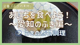 あいちを食べよう！「愛知のふき」③ふきの煮物調理／生協（COOP）でおすすめの配達購入可能な商品を深堀り！【コープあいち公式】ほこチャンネル [upl. by Hardden293]