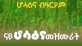 ናይ ሆሳዕና መዝሙር  Hosanna Tigrigna Orthodox Tewahedo mezmur MarakiAg [upl. by Nosnej534]