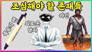 내 마음은 그게 아닌데 본의 아니게 주변에 피해를 끼치는 SCP TOP3 [upl. by Lad]